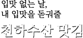 입맛 없는 날, 내 입맛을 돋궈줄 천하수산 맛김