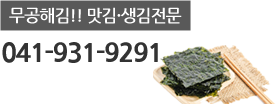 무공해김!! 맛김,생김 전문 041-931-9291